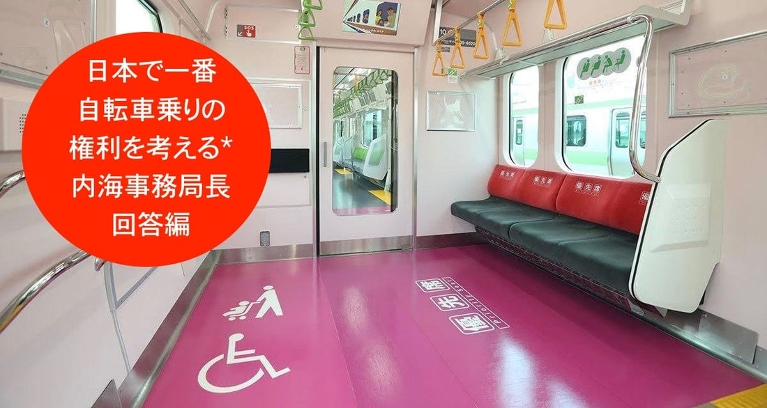 輪行マナー(2) 電車の車椅子スペースに自転車を置いて輪行するのはアリ？