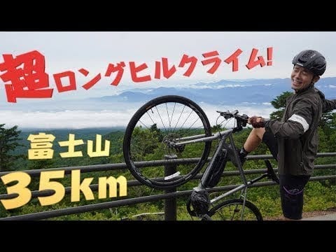 E-bikeでバッテリー1個で富士山を35kmを登れるか試してみた