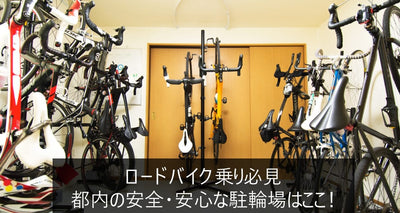 セキュリティの高い駐輪場を選ぼう　都内のロードバイク乗り向け駐輪場