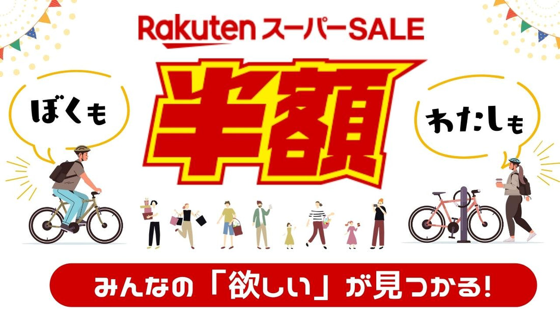 楽天スーパーセールは半額祭り！ みんなが買うべき超トク15選＋α【随時更新】