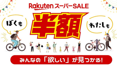 楽天スーパーセールは半額祭り！ みんなが買うべき超トク15選＋α【随時更新】