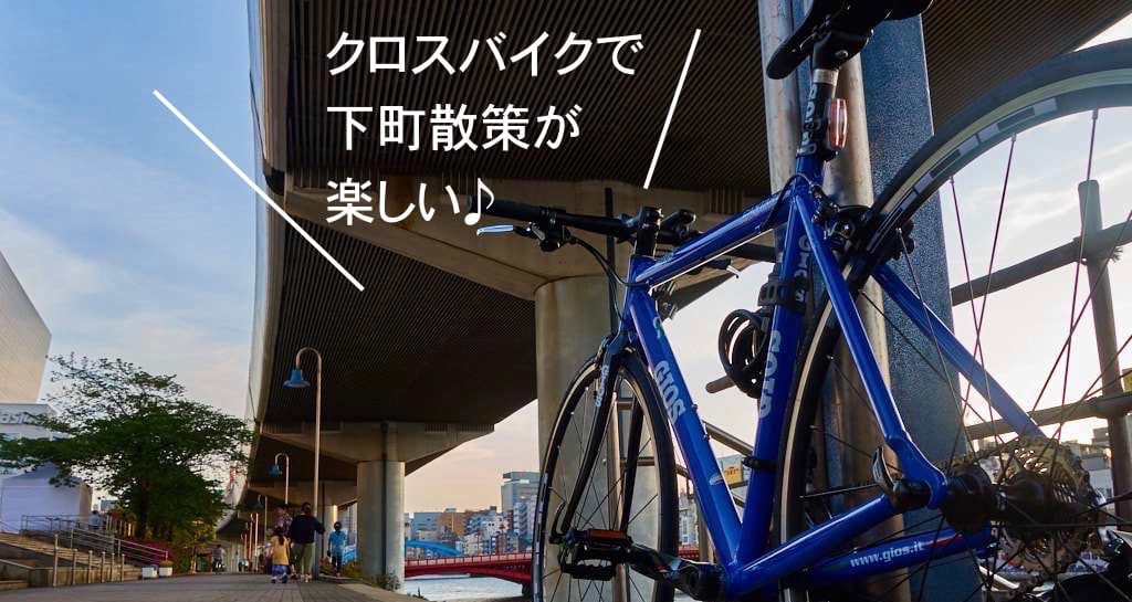【上野・スカイツリー・浅草・隅田川】クロスバイクでスカイツリー 前編
