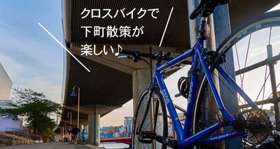 【上野・スカイツリー・浅草・隅田川】クロスバイクでスカイツリー 前編