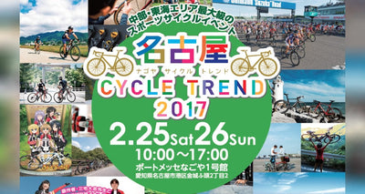 見どころはココ！ 名古屋サイクルトレンド2017　いよいよ今週末開催