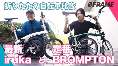 最新ミニベロ「 iruka」 と王道ミニベロ 「 BROMPTON」それぞれがっつり比較してみた！