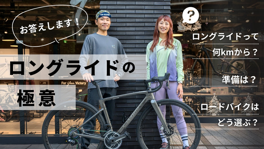 ロングライドの魅力って？ コツや準備をベテランロードバイク乗りが伝授