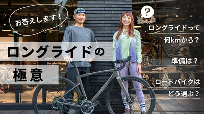ロングライドの魅力って？ コツや準備をベテランロードバイク乗りが伝授