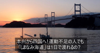 忘れられない自転車旅　しまなみ海道をレンタサイクルで走破した記録