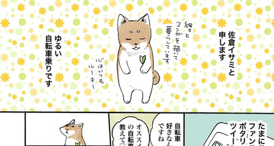 はじめまして-佐倉イサミのまるしばポタリング記（その１）