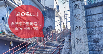 新海誠監督作品『君の名は。』登場場所をクロスバイクで聖地巡礼　新宿～四ツ谷編