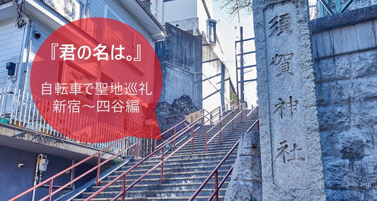 新海誠監督作品『君の名は。』登場場所をクロスバイクで聖地巡礼　新宿～四ツ谷編
