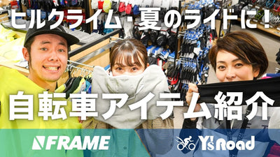 自転車ショップ店員おすすめ！汗冷え対策、日焼け防止に役立つ自転車アイテムを紹介
