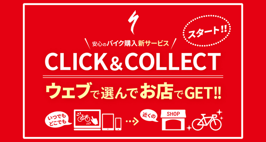 スペシャライズドのコンシェルジュ・サービス CLICK &amp; COLLECT始動