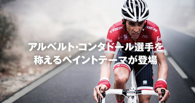 Trekよりアルベルト・コンタドール選手を称えるペイントテーマが登場