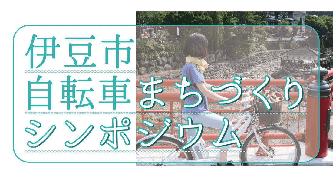 伊豆市で自転車まちづくりシンポジウムが開催