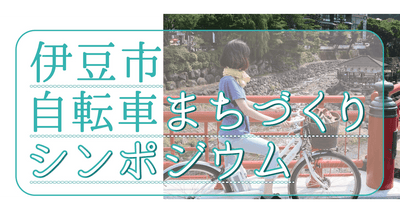 伊豆市で自転車まちづくりシンポジウムが開催