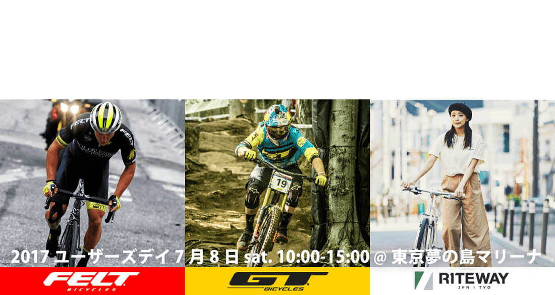 ライトウェイが「Felt GT RITEWAY ユーザーデイ2017」を開催