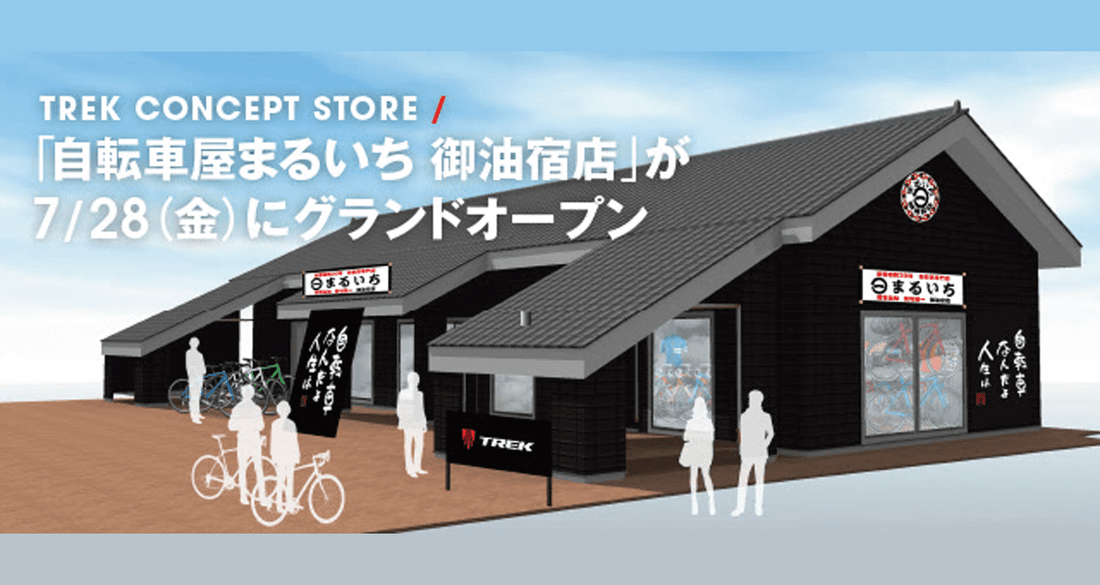トレック コンセプトストア 「自転車屋まるいち　御油宿店」が7月28日にオープン