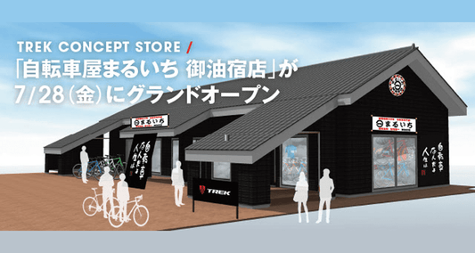トレック コンセプトストア 「自転車屋まるいち　御油宿店」が7月28日にオープン
