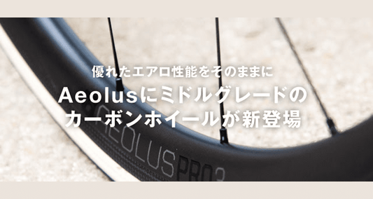 トレック ボントレガーAeolusにミドルグレードのカーボンホイールが登場