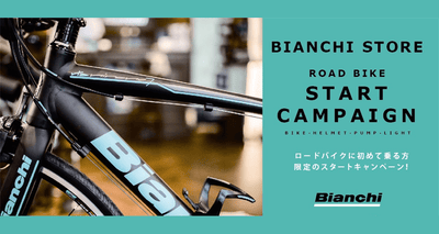 サイクルヨーロッパ　BIANCHI STORE限定「ロードバイクスタートキャンペーン」を実施