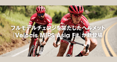 トレックにエアロと通気性を進化させたヘルメット『Velocis MIPS Asia Fit』が新登場