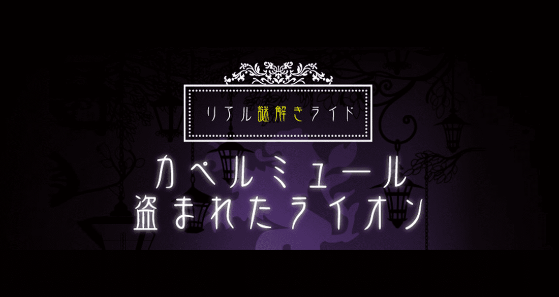 ウエイブワン　カペルミュール コンセプトストアにてリアル謎解きライドを開催