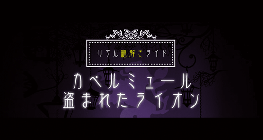 ウエイブワン　カペルミュール コンセプトストアにてリアル謎解きライドを開催