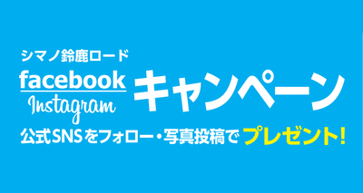 シマノ鈴鹿ロードにてシマノイベントブースSNSキャンペーンを実施
