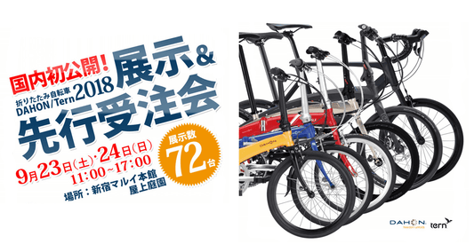 9/23-24 新宿マルイ本館屋上でDAHONとTernの2018年モデル全車種展示