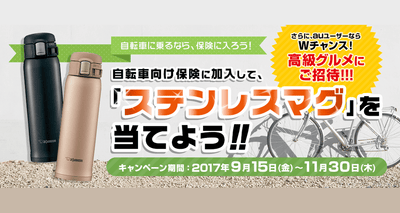 au損保「自転車に乗るなら、保険に入ろう！」キャンペーンをスタート
