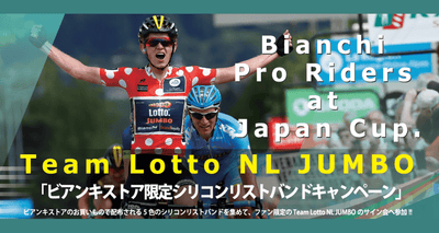 Team Lotto NL Jumbo来日キャンペーン第2弾 「ビアンキストア限定 シリコンバンドキャンペーン」