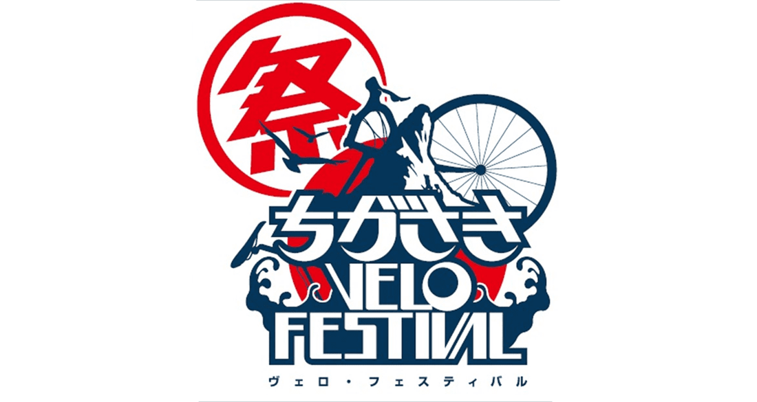 子どもから大人まで楽しめる自転車の祭典「ちがさきヴェロ・フェスティバル」開催！