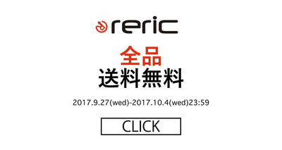 reric online shop 10月4日（水）まで全品送料無料キャンペーン実施中！