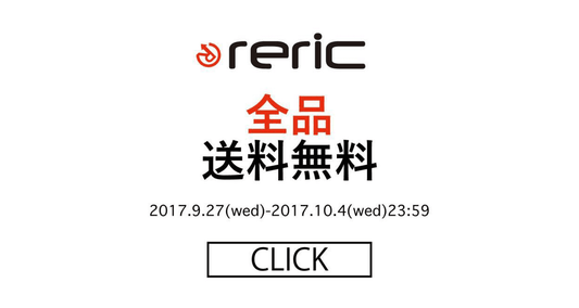 reric online shop 10月4日（水）まで全品送料無料キャンペーン実施中！