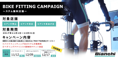 Bianchi Store 3店舗で“BIKE FITTING CAMPAIGN～ステム無料交換～”を開催
