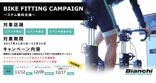 Bianchi Store 3店舗で“BIKE FITTING CAMPAIGN～ステム無料交換～”を開催