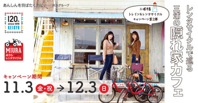「 三浦半島 トレイン＆レンタサイクル キャンペーン 」第１弾： レンタサイクルで巡る三浦の隠れ家カフェ