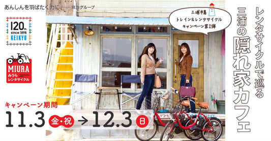 「 三浦半島 トレイン＆レンタサイクル キャンペーン 」第１弾： レンタサイクルで巡る三浦の隠れ家カフェ