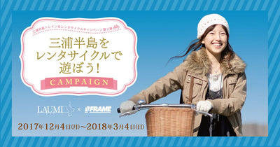 三浦半島をレンタサイクルで遊ぼうキャンペーン