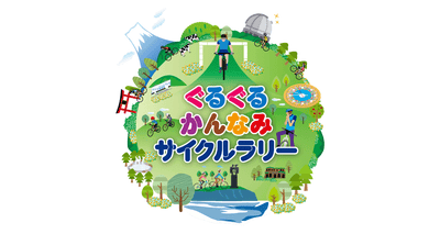 自転車オリエンテーリングイベント「ぐるぐるかんなみサイクルラリー」開催のお知らせ