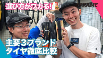 おすすめなタイヤはコレ!!メーカー別に徹底比較。話題のコンチネンタル GRAND PRIX 5000を使って解説してみた