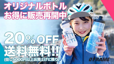 【告知】FRAMEオリジナルボトルが20%OFF！しかも今なら5000円以上お買い上げで送料無料