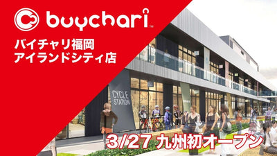 九州初出店！福岡アイランドシティにバイチャリが誕生！