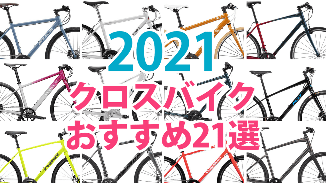 2021年版｜クロスバイクおすすめ21選！フラットバーロードや女性向けも