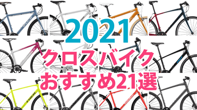2021年版｜クロスバイクおすすめ21選！フラットバーロードや女性向けも