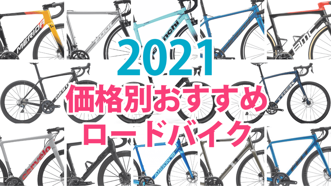 2021年最新版 ロードバイク｜値段別おすすめ13選