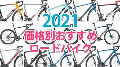 2021年最新版 ロードバイク｜値段別おすすめ13選