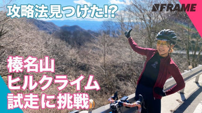 ハルヒル攻略法！自転車専用ソックスR×Lを履いて榛名山ヒルクライム試走に挑戦