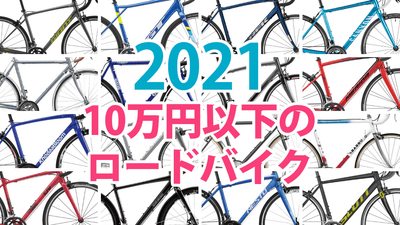 2021年版【10万円以下】ロードバイクおすすめ20台＋α！初めての1台に